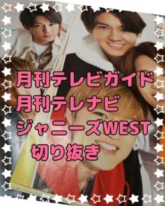 月刊テレビ雑誌 2冊分 切り抜き ☆ ジャニーズWEST