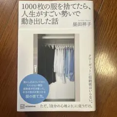 1000枚の服を捨てたら、人生がすごい勢いで動き出した話
