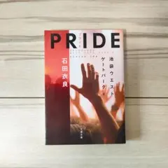 PRIDE-プライド 池袋ウエストゲートパーク X （文春文庫）石田衣良