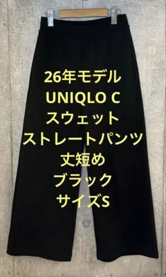 美品 26年製 UNIQLO C ユニクロ スウェットストレートパンツ 丈短め