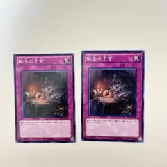 遊戯王　転生の予言　ノーマル　2枚セット