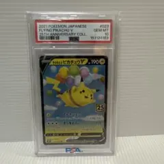 そらをとぶピカチュウV RR S8a 25th PSA10 - メルカリ
