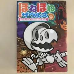 ほねほねザウルス 20 いどめ！さいごのほねほね七ふしぎ