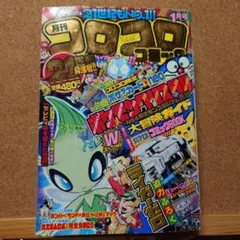 別冊コロコロコミックスペシャル 2000年 8月号 小学館 - メルカリ