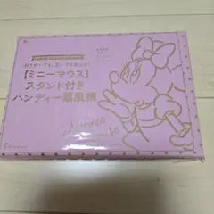 ゼクシィ付録　ミニーマウス　スタンド付きハンディー扇風機