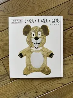 【新品】いないいないばあ 松谷みよ子　※カバーなし