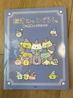 映画 すみっコぐらし 青い月夜のまほうのコ