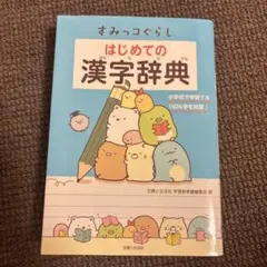 すみっコぐらし はじめての漢字辞典