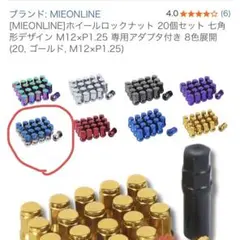 MIEONLINE ホイールロックナット 20個セット M12×P1.25