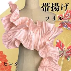 帯揚げ フリル ピンク 着物 和装 華やか 上品アレンジ 小物