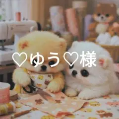 ♡ゆう♡様確認用