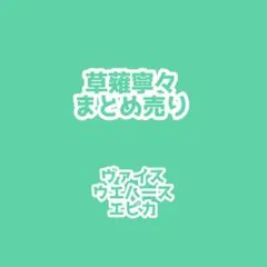 草薙寧々 まとめ売り