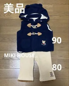 ミキハウス　ボアベスト90 と ズボン80 のセット