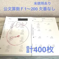 公文算数Ｆ1〜200 欠番なし　くもん　計400枚　未記入・未使用あり