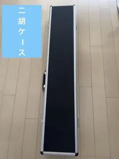 二胡ハードケース ブラック シルバー鍵付き - メルカリ