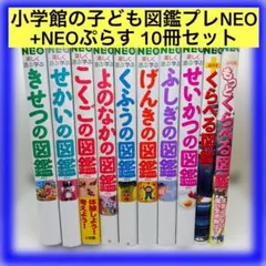 小学館の子ども図鑑プレNEO +NEOぷらす 10冊セット