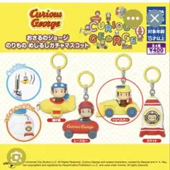 おさるのジョージ のりものめじるしガチャマスコット ショベルカー