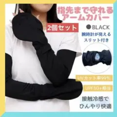 【2点セット】UVカットアームカバー 指先まで冷感UPF50+ 黒