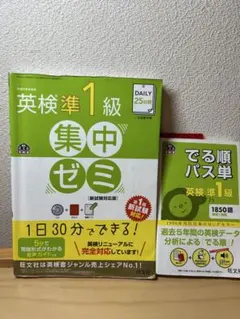 英検準1級 集中ゼミ & でる順パス単 2冊セット
