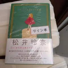 2026年最新】松井玲奈 サインの人気アイテム - メルカリ