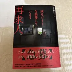 或るバイトを募集しています 再求人 くるむあくむ