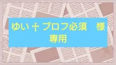 ゆい ♱ 様　専用