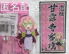 鬼滅の刃 全集中展 甘露寺蜜璃 繋がるランダムアクリルスタンド+ネームステッカー