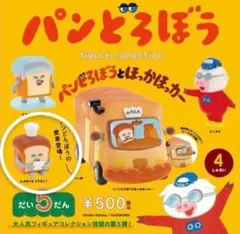 ガチャガチャ　パンどろぼう　だい5だん　おあじはどうだい？