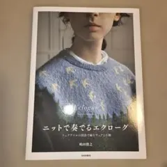 【美品】ニットで奏でるエクローグ フェアアイルの技法で編むウェアと小物