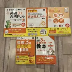 2024 英検3級 過去6回全問題集　書き覚えノート　集中ゼミ　合格ドリル 5冊
