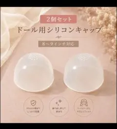 【2個セット】ドール シリコンキャップ ウィッグ 固定 キャップ