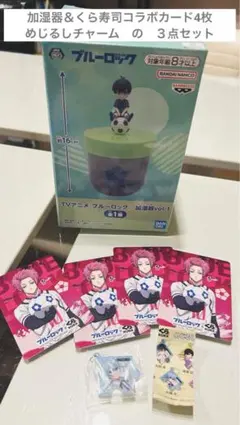 ブルーロック　加湿器　潔世一　くら寿司コラボ　カード　めじるしチャーム　氷織