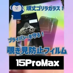 iPhone15ProMax　覗き見防止ガラスフィルム　送料込み　ゴリラガラス