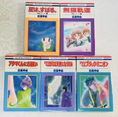 日渡早紀 アクマくんシリーズ 花とゆめコミックス 初版あり