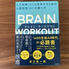 ブレイン・ワークアウト 人工知能(AI)と共存する人間知性(HI)の鍛え方