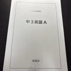 鉄緑会　情報講習2024年夏季＆冬季講習セット メルカリ