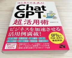 ⭐️ベストセラー⭐️ はじめての生成AI ChatGPT「超」活用術　【新品】