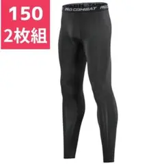 2枚組 アンダーウェア 子供 キッズ 汗吸速乾 150 スポーツ インナータイツ