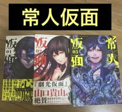 常人仮面 10巻 - メルカリ