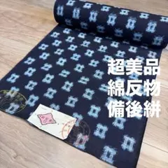 超美品 綿反物 備後絣 久留米絣 藍染 藍染 藍 紺 古布 水前 - メルカリ