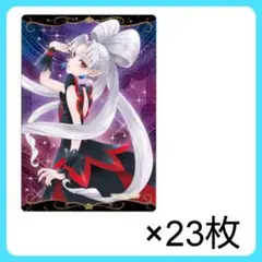 【いいね❌】プリキュア カード ウエハース トワイライト 23枚セット