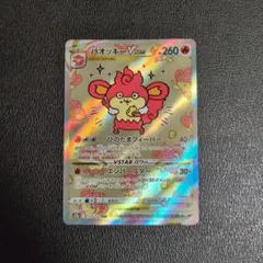 ポケモンカード バオッキーVSTAR SAR