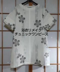 浴衣リメイクチュニックワンピース