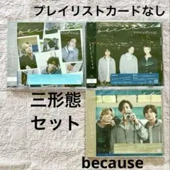 timelesz「because」シングル 三形態セット