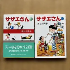 サザエさん 10巻 11巻 2冊セット 長谷川町子 朝日新聞社