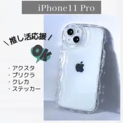 【iPhone11Pro】シェイカー クリア ケース 透明 アクスタ 推しスマホ