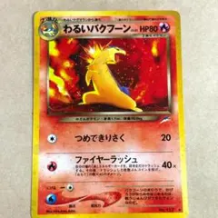 2026年最新】バクフーン ポケモンカード 旧裏の人気アイテム - メルカリ