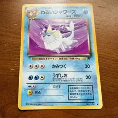 ポケモンカード わるいシャワーズ 第4弾拡張パック ロケット団