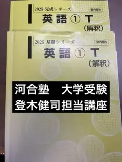 【最新】河合塾 2025 基礎シリーズ 英語解釈T 登木健司先生 講義プリント 最新】河合塾 2025 基礎シリーズ 英語解釈T 登木健司先生 講義プリント