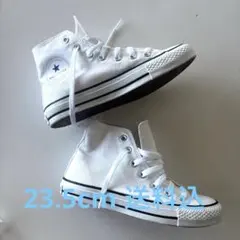 コンバース　23.5cm 送料込み